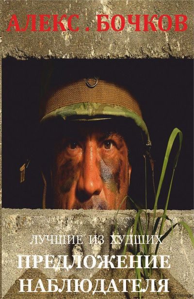 Обложка книги «Лучшие из худших. Предложение наблюдателя»