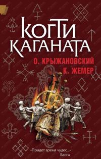 Обложка книги «Когти Каганата»