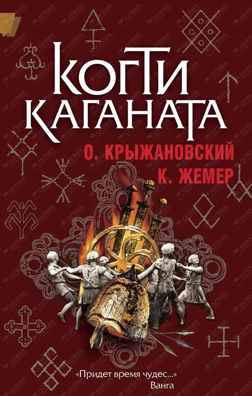 Обложка книги «Когти Каганата»