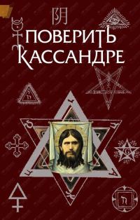 Обложка книги «Поверить Кассандре»