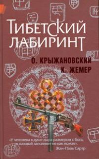 Обложка книги «Тибетский лабиринт (новая версия)»