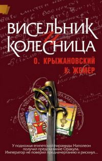 Обложка книги «Висельник и Колесница»
