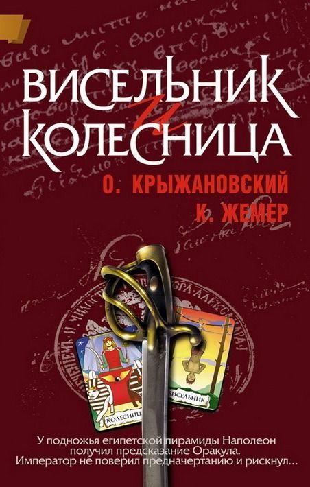 Обложка книги «Висельник и Колесница»