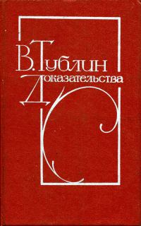 Обложка книги «Доказательства (Повести)»