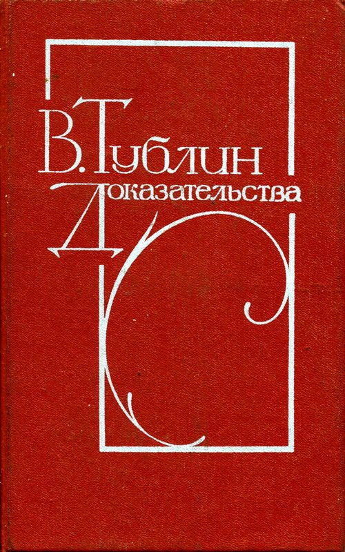 Обложка книги «Доказательства (Повести)»