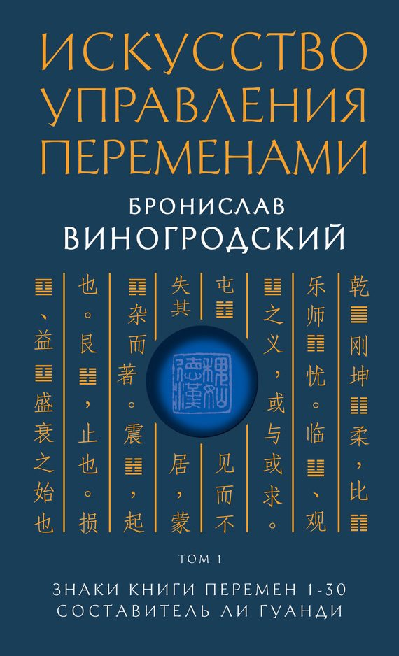 Обложка книги «Знаки Книги Перемен 1–30»