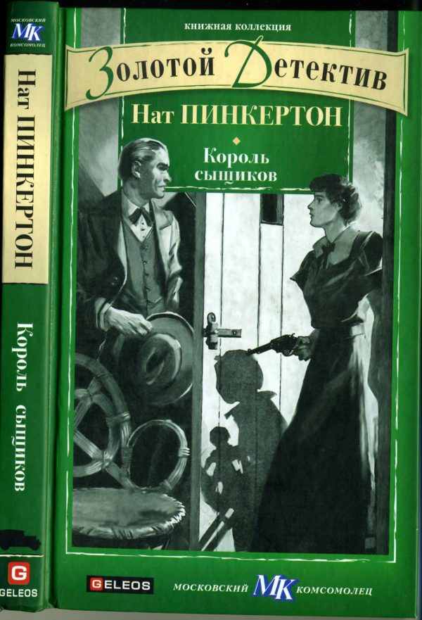 Обложка книги «Король сыщиков»