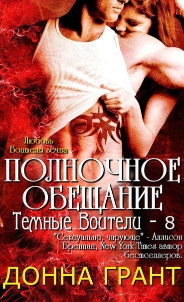 Обложка книги «Полночное обещание»