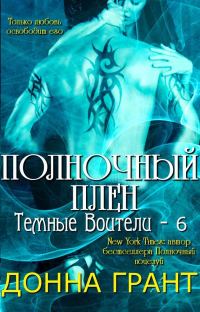 Обложка книги «Полночный плен»