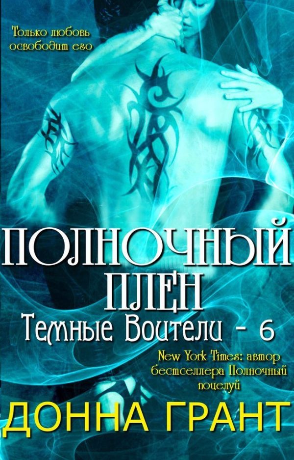 Обложка книги «Полночный плен»