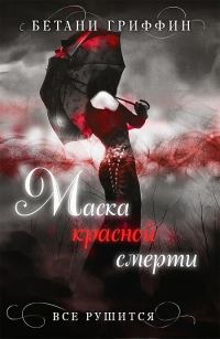 Обложка книги «Маска красной смерти»