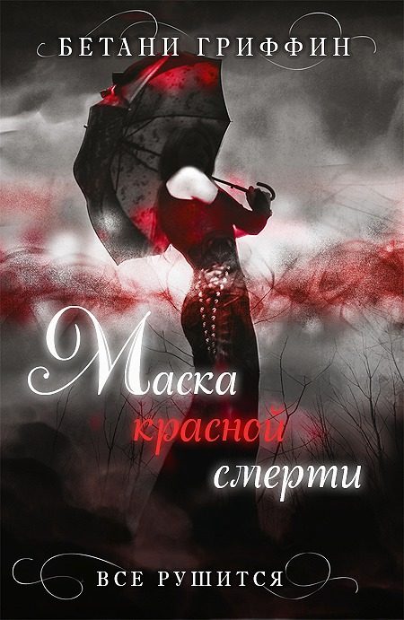 Обложка книги «Маска красной смерти»