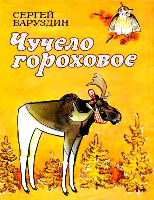 Обложка книги «Чучело гороховое»