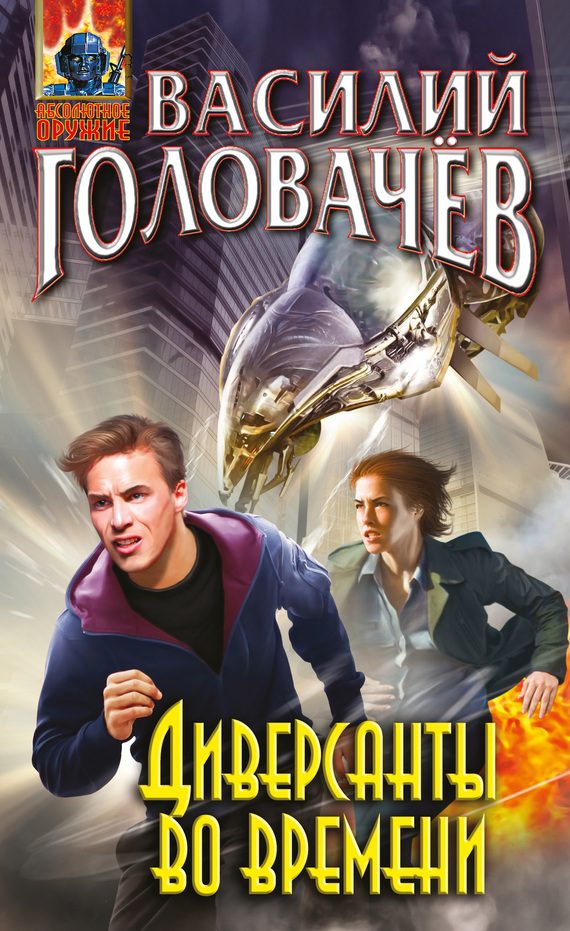 Обложка книги «Диверсанты во времени»