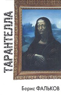 Обложка книги «Тарантелла»