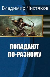 Обложка книги «Попадают по-разному»