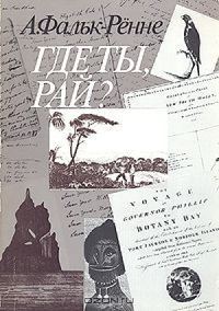 Обложка книги «Где ты, рай?»