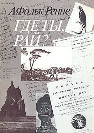 Обложка книги «Где ты, рай?»