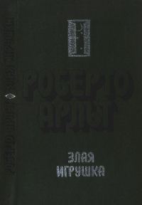 Обложка книги «Злая игрушка. Колдовская любовь. Рассказы»