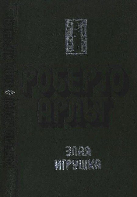 Обложка книги «Злая игрушка. Колдовская любовь. Рассказы»