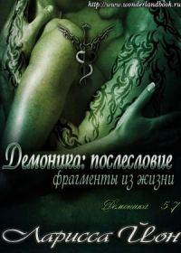 Обложка книги «Демоника: Послесловие. Фрагменты из жизни»