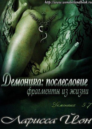 Обложка книги «Демоника: Послесловие. Фрагменты из жизни»