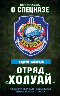 Обложка книги «Отряд «Холуай». Из жизни моряков-разведчиков Тихоокеанского флота»