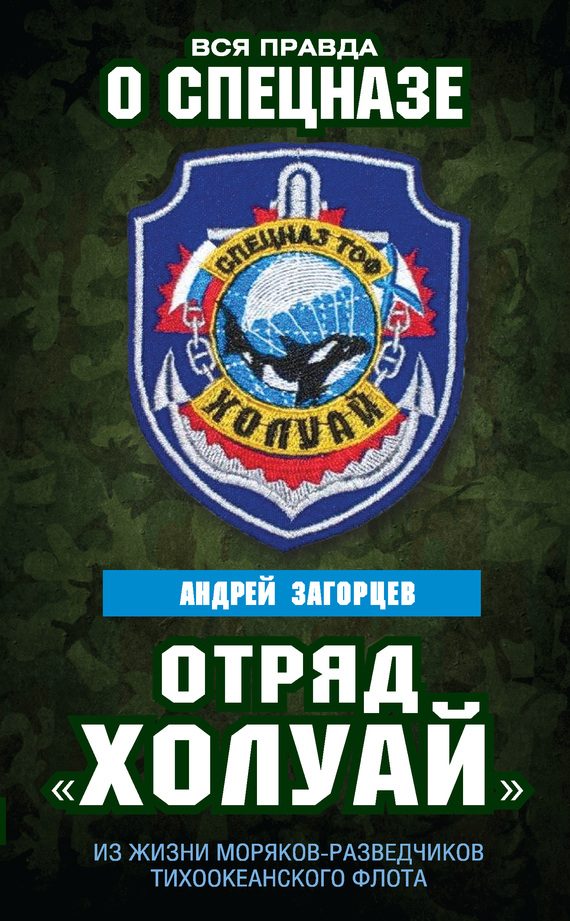 Обложка книги «Отряд «Холуай». Из жизни моряков-разведчиков Тихоокеанского флота»