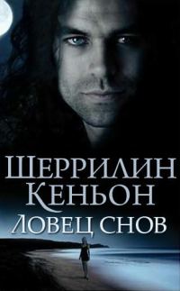 Обложка книги «Ловец снов»