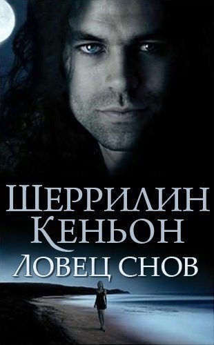 Обложка книги «Ловец снов»