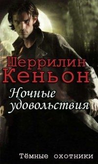Обложка книги «Ночные удовольствия»