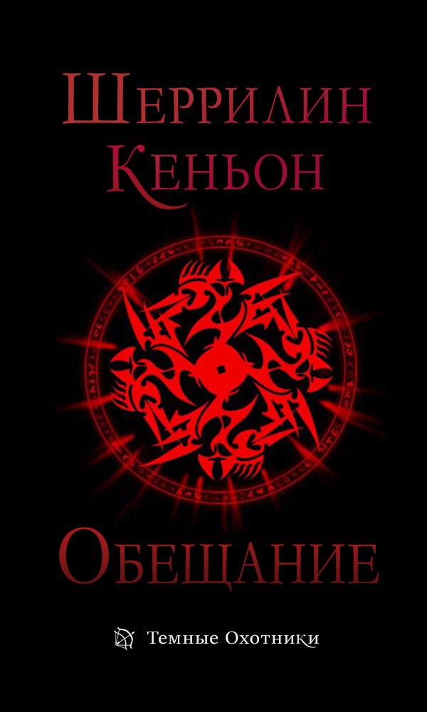 Обложка книги «Обещание»