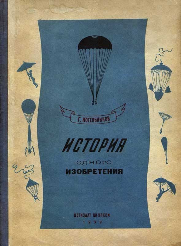 Обложка книги «История одного изобретения. Русский парашют»