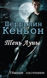 Обложка книги «Тень луны»