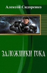Обложка книги «Заложники рока»