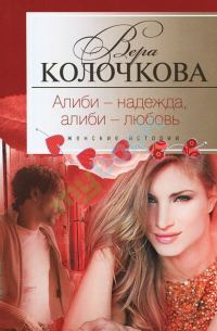 Обложка книги «Алиби — надежда, алиби — любовь»