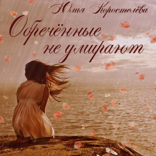 Обложка книги «Обречённые не умирают (СИ)»