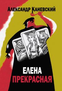 Обложка книги «Елена прекрасная»