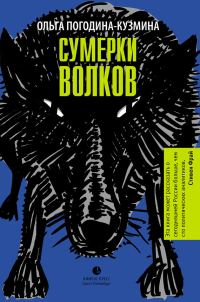 Обложка книги «Сумерки волков»