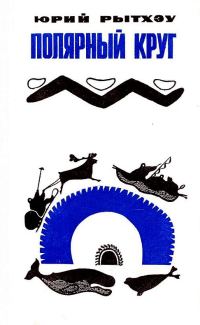 Обложка книги «Полярный круг»