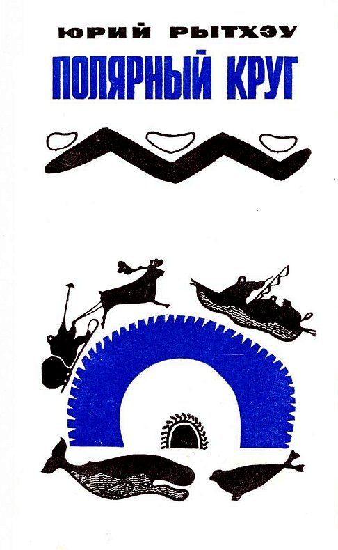 Обложка книги «Полярный круг»