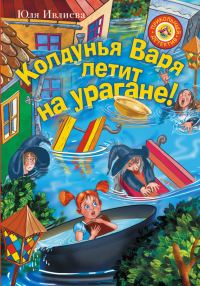 Обложка книги «Колдунья Варя летит на урагане!»