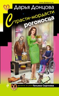 Обложка книги «Страсти-мордасти рогоносца»