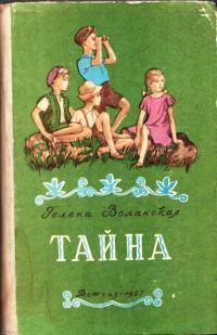 Обложка книги «Тайна»