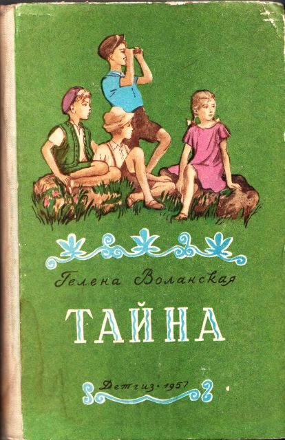 Обложка книги «Тайна»