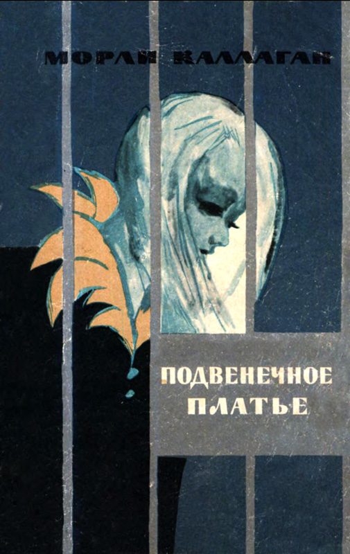 Обложка книги «Подвенечное платье (Рассказы)»