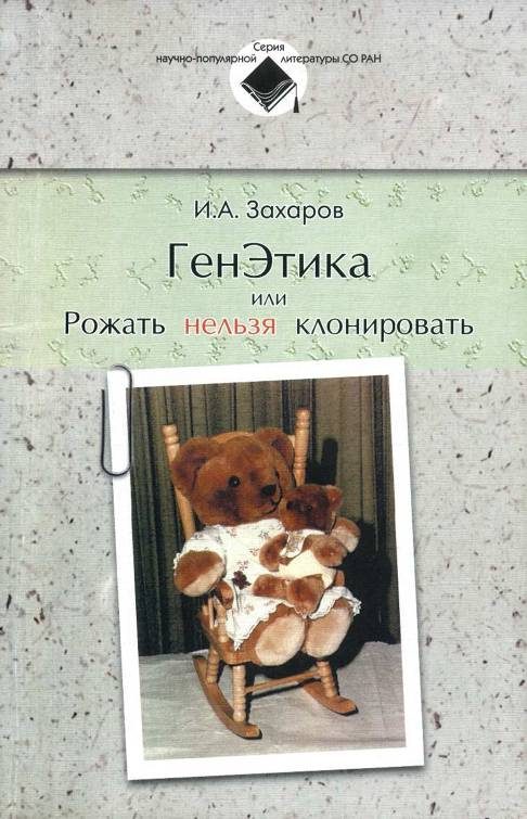 Обложка книги «ГенЭтика или Рожать нельзя клонировать»