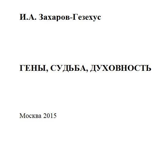 Обложка книги «Гены, судьба, духовность»