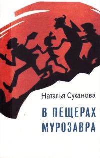 Обложка книги «В пещерах Мурозавра»