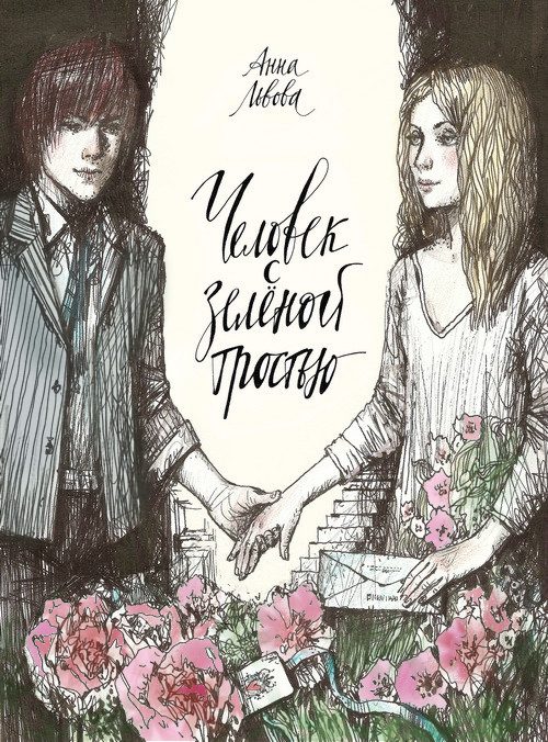 Обложка книги «Человек с Зелёной тростью(СИ)»